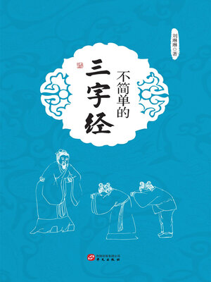 cover image of 不简单的三字经